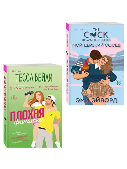 Комплект из 2-х книг (Плохая фанатка + Мой дерзкий сосед) - фото 3