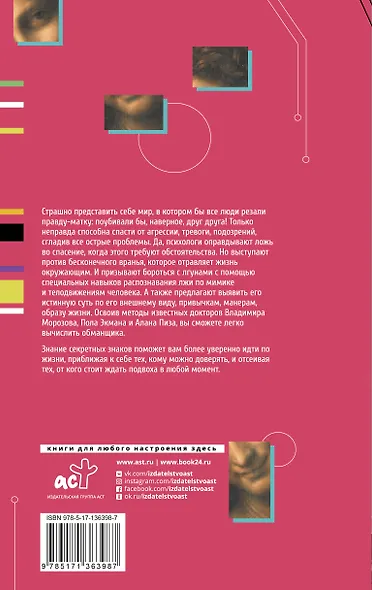 Все врут! Как распознать ложь и научиться врать самому - фото 2