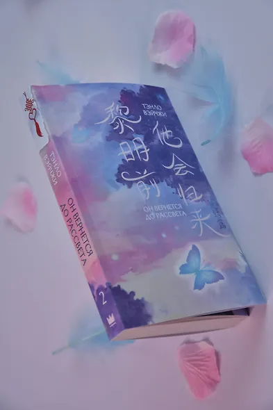 Он вернется до рассвета. Книга 2 - фото 11