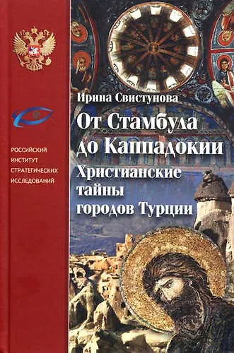 От Стамбула до Каппадокии Христианские тайны городов Турции - фото 1