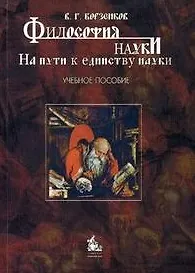 Философия науки. На пути к единству науки - фото 1