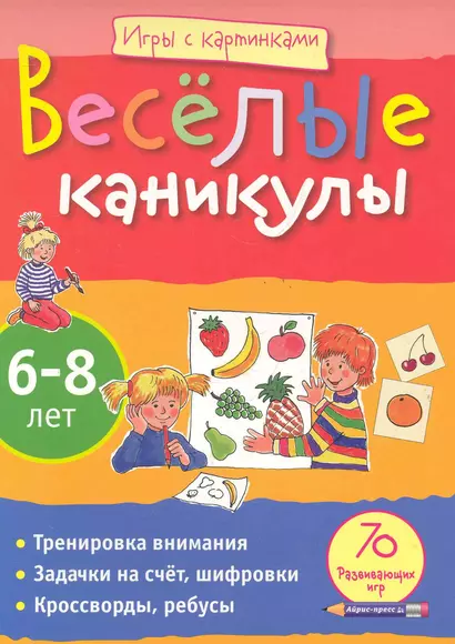 Игры с картинками. Весёлые каникулы (6-8лет) - фото 1