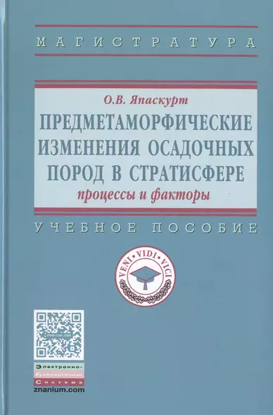 Предметаморфические изменения осадочных пород в стратисфере: Процессы и факторы - фото 1