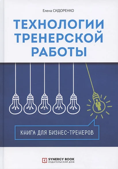 Технологии тренерской работы. Книга для бизнес-тренеров - фото 1