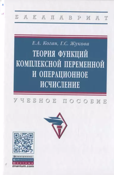 Теория функций комплексной переменной и операционное исчисление. Учебное пособие - фото 1