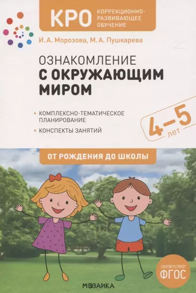 КРО. Ознакомление с окружающим миром. 4-5 лет. Комплексно-тематическое планирование. Конспекты занятий. ФГОС - фото 1