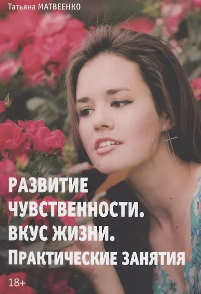 Развитие чувственности. Вкус жизни. Практические занятия - фото 1