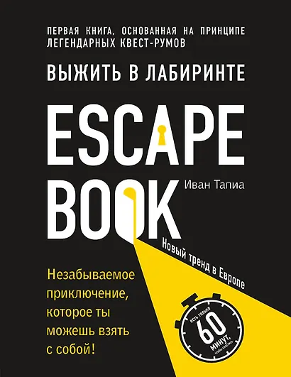 Escape Book: выжить в лабиринте. Первая книга, основанная на принципе легендарных квест-румов - фото 1