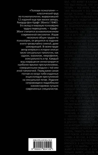 Преступления любви. Половая психопатия - фото 2