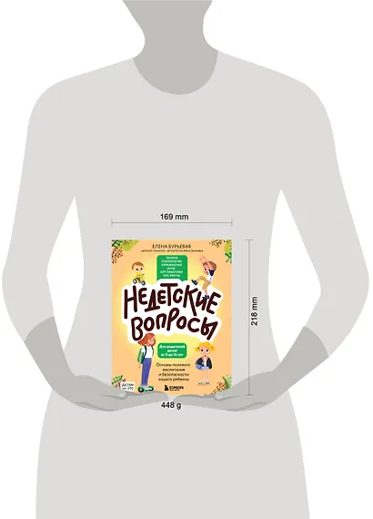 Недетские вопросы. Основы полового воспитания и безопасности вашего ребенка - фото 10