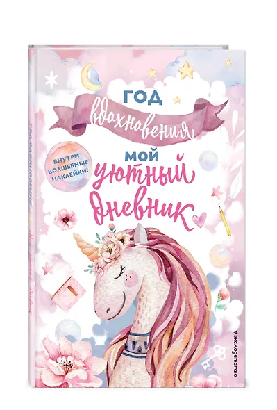 Год вдохновения. Мой уютный дневник - фото 3