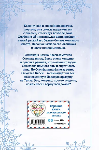 Рождественские истории. Как подружиться с лисёнком (выпуск 7) - фото 2