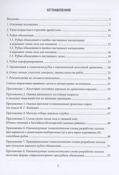 Организация и технология специализированных уходов за лесами - фото 2
