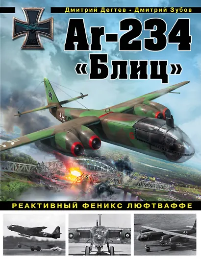 Ar-234 «Блиц». Реактивный феникс люфтваффе - фото 1