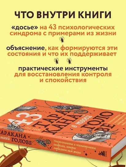 43 таракана в твоей голове. Психологические и психиатрические синдромы, которые отравляют нам жизнь - фото 5