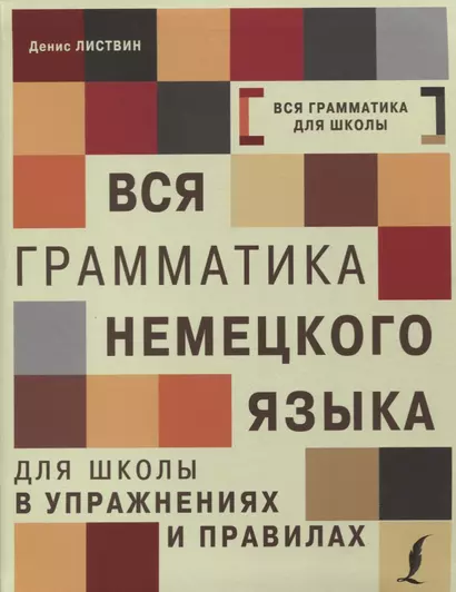 Вся грамматика немецкого языка для школы в упражнениях и правилах = Грамматика немецкого языка в упражнениях с правилами - фото 1