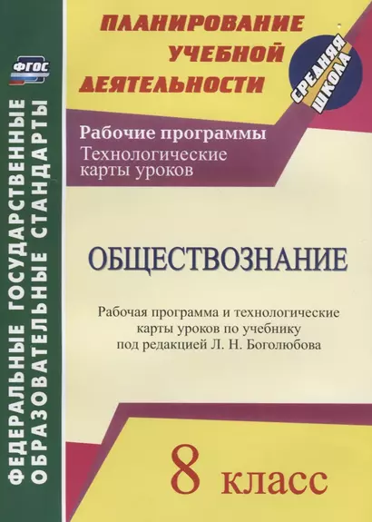 Обществознание. 8 класс. Рабочая программа и технологические карты уроков по учебнику под редакцией Л.Н. Боголюбова. ФГОС - фото 1