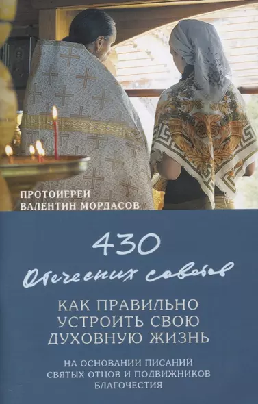 430 отеческих советов Как правильно устроить свою духовную жизнь…(м) Мордасов - фото 1