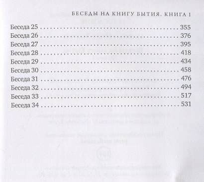 Беседы на книгу Бытия. Книга 1 - фото 3