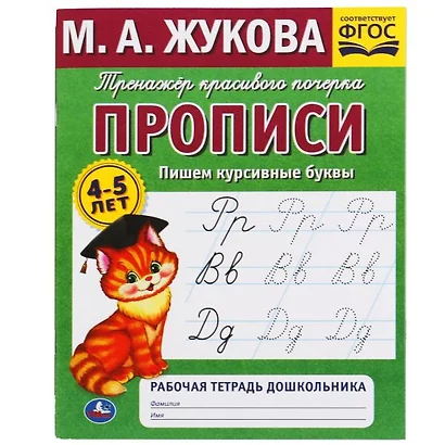 Рабочая тетрадь дошкольника с прописями. Пишем курсивные буквы. 4-5 лет - фото 1