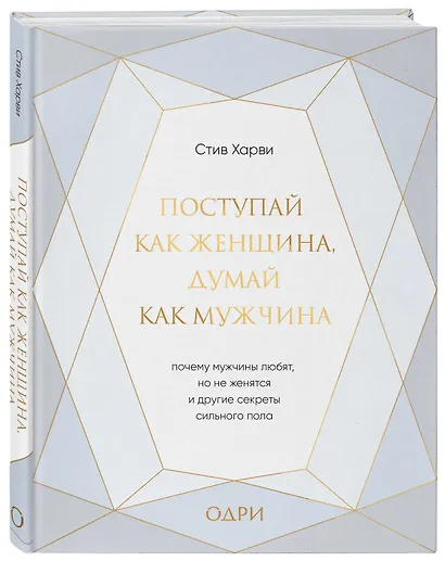 Поступай как женщина, думай как мужчина. Почему мужчины любят, но не женятся, и другие секреты сильного пола - фото 3