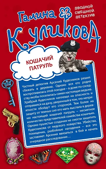 Кошачий патруль. Муха на крючке : романы - фото 1