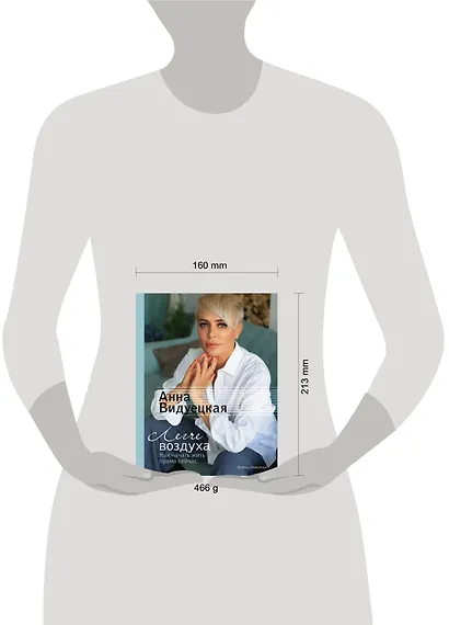 Легче воздуха. Как начать жить прямо сейчас - фото 8