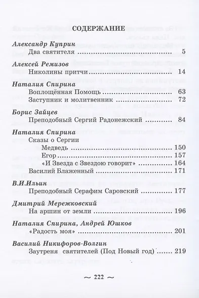 Святители Русской Земли. Сборник - фото 2