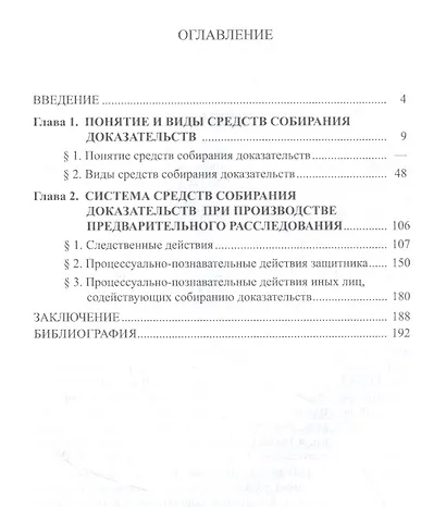 Средства собирания доказательств при производстве предварительного расследования / ответ. ред. докт. юрид. наук., проф. В.С.Джатиев. П.С. Титов - фото 2