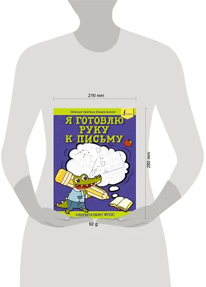 Я готовлю руку к письму: первые прописи (соответствует ФГОС) - фото 4