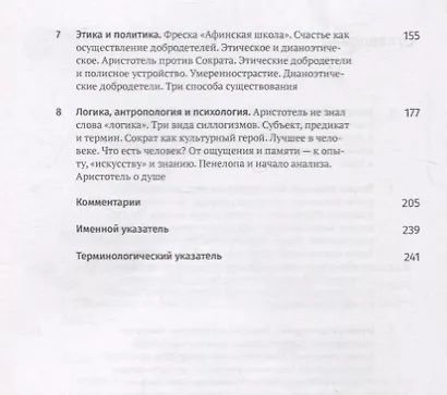 Введение в философию Аристотеля. 8 лекций для проекта Магистерия - фото 3
