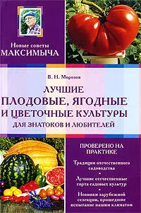 Лучшие плодовые, ягодные и цветочные культуры для знатоков и любителей - фото 1