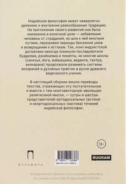 Традиционная индийская философия: антология - фото 2