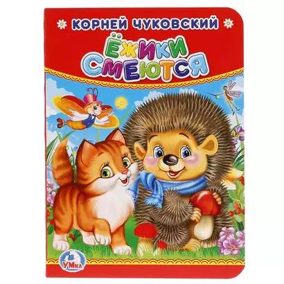 Ежики смеются - фото 1