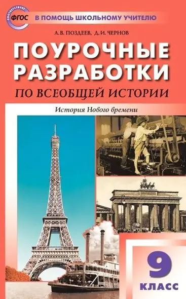 Поурочные разработки по всеобщей истории. История Нового времени. 9 класс. Пособие для учителя. К УМК А.Я. Юдовской и др. - фото 1