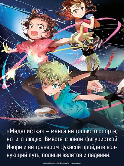 Медалистка. Том 8 (Medalist). Манга - фото 7