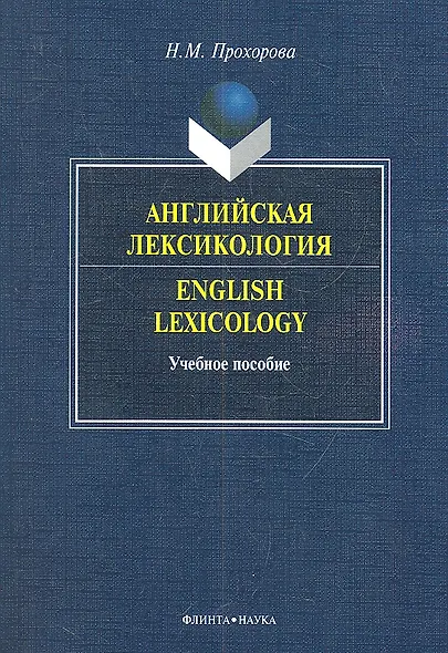 Английская лексикология=English Lexicology. Учебное пособие - фото 1