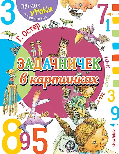 Задачничек в картинках - фото 1