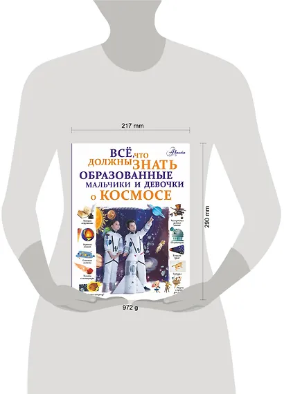 Все, что должны знать образованные мальчики и девочки о космосе - фото 3
