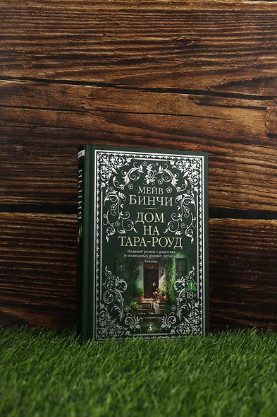 Дом на Тара-роуд - фото 8