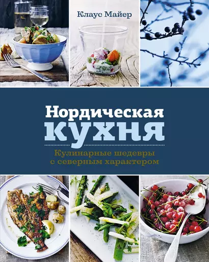 Нордическая кухня. Кулинарные шедевры с северным характером - фото 1