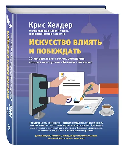 Искусство влиять и побеждать. 10 универсальных техник убеждения, которые помогут вам в бизнесе и не только - фото 3