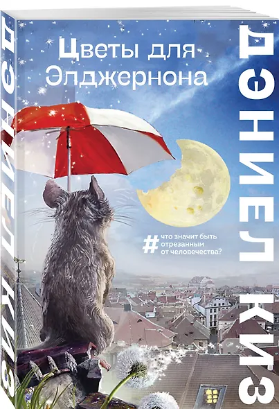 Цветы для Элджернона - фото 3