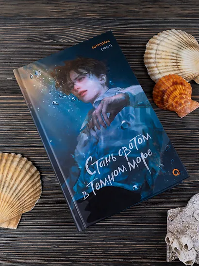 Стань светом в темном море. Том 1 - фото 3