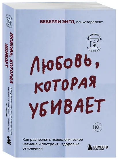 Любовь, которая убивает. Как распознать психологическое насилие и построить здоровые отношения - фото 3
