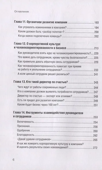 Органичное лидерство. Как стать руководителем, с которым хочется работать - фото 7