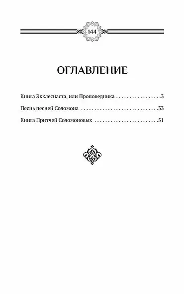 Экклесиаст. Песнь песней Соломона. Притчи Соломона - фото 2