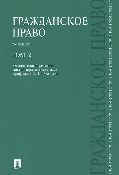 Гражданское право.Уч.Т.2.-2-е изд. - фото 1