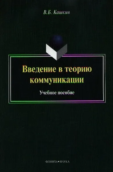 Введение в теорию коммуникации. Учебное пособие. 4-е издание, переработанное и дополненное - фото 5