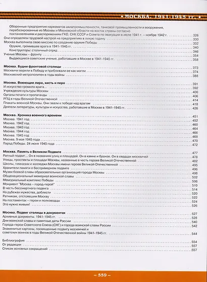 Москва в годы Великой Отечественной войны 1941-1945 годов. Энциклопедия - фото 3